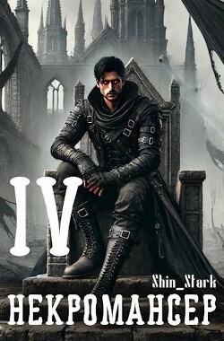 Книга Вы призвали… некроманта! Том 4 (СИ)